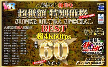 60作品入って500円ポッキリのVRおすすめ大見本市！